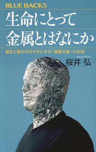 生命にとって金属とはなにか 誕生と進化のカギをにぎる「微量元素」の正体 (ブルーバックス B-2284) 桜井弘/著 講談社ブルーバックスの本の商品画像