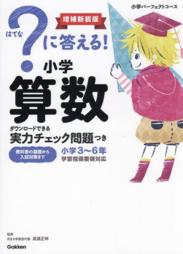 ?に答える!小学算数 小学3~6年 (小学パーフェクトコース) (増補新装版) 高濱正伸/監修 小学生向け参考書、問題集その他の商品画像
