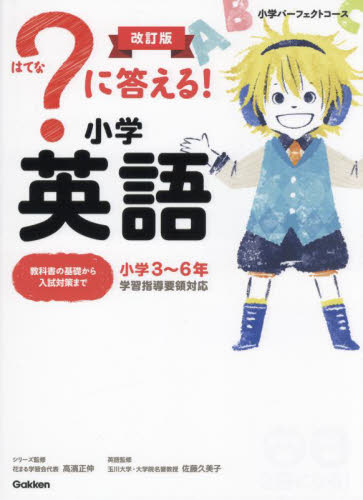 に答える！小学英語 小学3～6年 （小学パーフェクトコース） （改訂