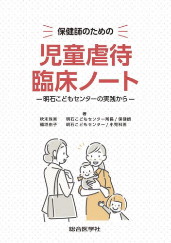 保健師のための児童虐待臨床ノート 明石こどもセンターの実践から 秋末珠実/著 稲垣由子/著 保健婦(士)、助産婦の本の商品画像