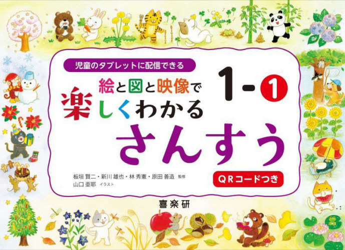 絵と図と映像で楽しくわかるさんすう　児童のタブレットに配信できる　１－１ 板垣賢二／〔ほか〕監修 小学校算数科の本の商品画像