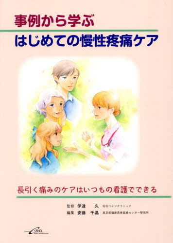 事例から学ぶはじめての慢性疼痛ケア 長引く痛みのケアはいつもの看護でできる 伊達久/監修 安藤千晶/編集 緩和医学の本の商品画像