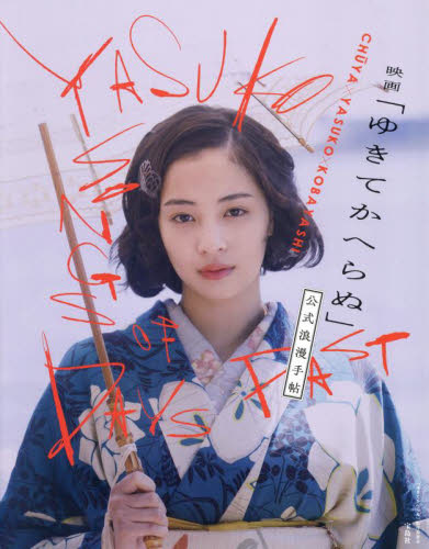 映画「ゆきてかへらぬ」公式浪漫手帖 「ゆきてかへらぬ」製作委員会/著 テレビ映画タレント、ミュージシャンの本その他の商品画像
