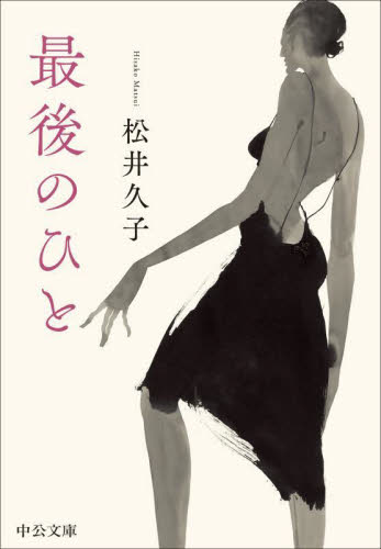 最後のひと （中公文庫　ま５７－２） 松井久子／著 中公文庫の本の商品画像