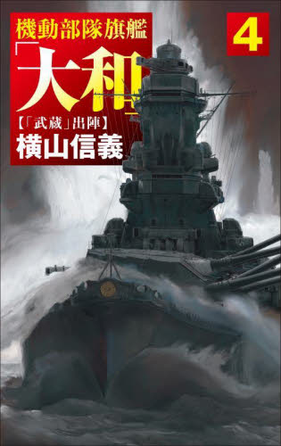 機動部隊旗艦「大和」 4 (C・NOVELS 55-136) 横山信義/著