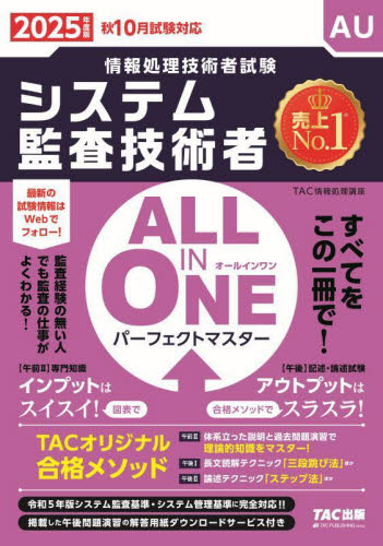 システム監査技術者ALL IN ONEパーフェクトマスター 2025年度版秋10月試験対応 (情報処理技術者試験) TAC情報処理講座/編著 コンピュータ資格試験の本その他の商品画像