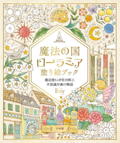 魔法の国ローラミア塗り絵ブック 魔法使いが住む町と不思議な森の物語 Eriy/著 ゲーム、トランプの本その他の商品画像