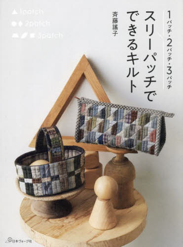 スリーパッチでできるキルト 1パッチ・2パッチ・3パッチ 斉藤謠子/著 袋物の本の商品画像