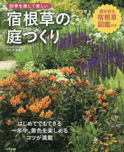 四季を通じて美しい宿根草の庭づくり 大滝暢子/監修 ガーデニングの本の商品画像