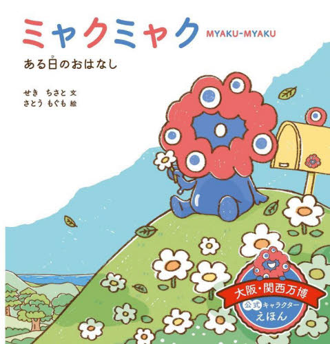 ミャクミャクある日のおはなし 大阪・関西万博公式キャラクターえほん