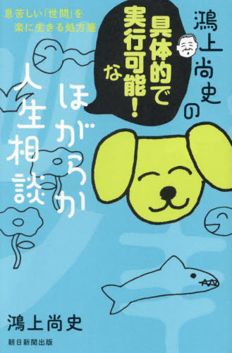 鴻上尚史の具体的で実行可能!なほがらか人生相談 息苦しい「世間」を楽に生きる処方箋 鴻上尚史/著 紀行、エッセーの本その他の商品画像