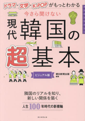 今さら聞けない現代韓国の超基本 ドラマ・文学・K-POPがもっとわかる ビジュアル版 朝日新聞出版/編著 ノンフィクション書籍その他の商品画像