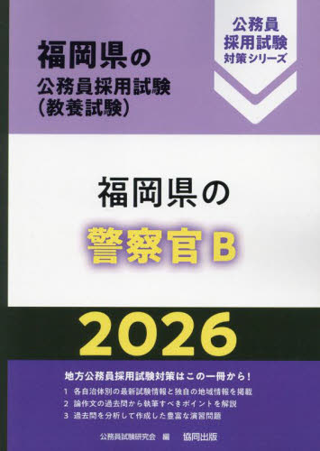 ’26 福岡県の警察官B (福岡県の公務員採用試験対策シリーズ教養試) 公務員試験研究会 就職関連の本その他の商品画像