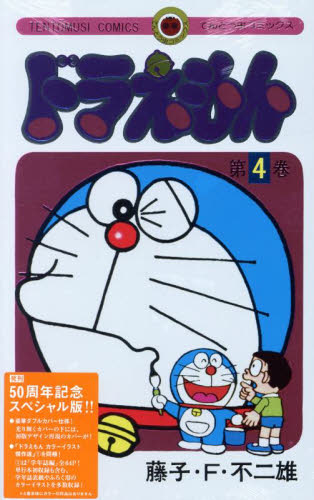 ドラえもん 4 50周年記念スペシャル版 (てんとう虫コミックス) 藤子・F・不二雄 小学館 てんとう虫コミックスの商品画像
