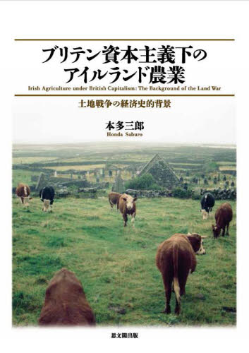 ブリテン資本主義下のアイルランド農業 土地戦争の経済史的背景 (大阪経済大学日本経済史研究所研究叢書 第20冊) 本多三郎/著 ヨーロッパ経済の本の商品画像