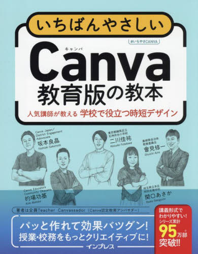 いちばんやさしいＣａｎｖａ教育版の教本　人気講師が教える学校で役立つ時短デザイン 坂本良晶／〔ほか〕著 教育一般の本その他の商品画像