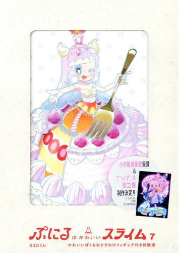 ぷにるはかわいいスライム 7 特装版 まえだくん 小学館 てんとう虫コミックススペシャルの商品画像
