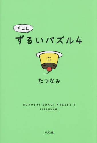 すこしずるいパズル 4 たつなみ/著 入門、工作の本その他の商品画像