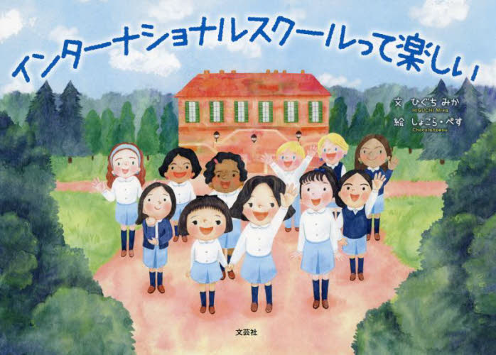 インターナショナルスクールって楽しい ひぐちみか/文 しょこら・ぺす/絵 3、4歳向け絵本その他の商品画像