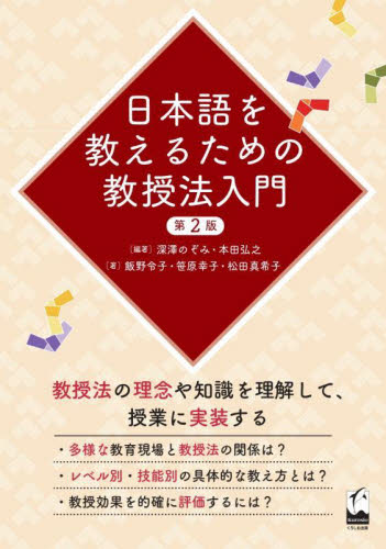日本語を教えるための教授法入門 （第２版） 深澤のぞみ／編著　本田弘之／編著　飯野令子／著　笹原幸子／著　松田真希子／著 日本語、国語関連の本その他の商品画像