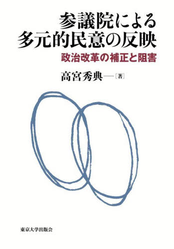 参議院による多元的民意の反映 政治改革の補正と阻害 高宮秀典/著 政治学の本の商品画像