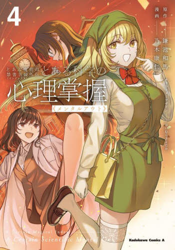 とある科学の心理掌握 とある魔術の禁書目録外伝 4 (角川コミックス・エース) 鎌池和馬/原作 乃木康仁/漫画 はいむらきよたか/キャラクターデザイン
