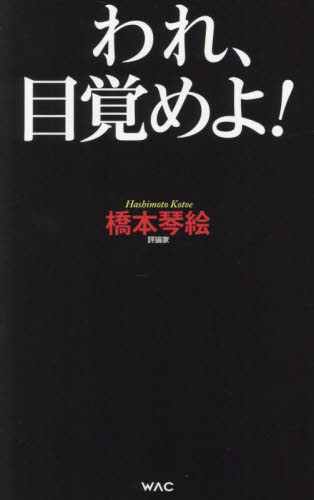 われ、目覚めよ! (WAC BUNKO B-419) 橋本琴絵/著 ブックスその他の商品画像