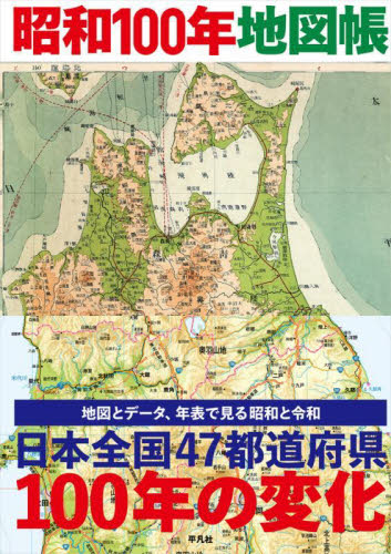 昭和100年地図帳 平凡社/編 地図帳(日本、世界)の商品画像