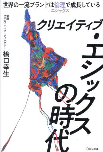 クリエイティブ・エシックスの時代　世界の一流ブランドは倫理で成長している 橋口幸生／著 広告の本その他の商品画像