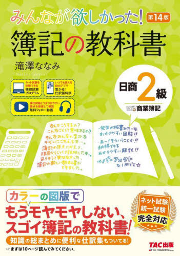 みんなが欲しかった!簿記の教科書日商2級商業簿記 (みんなが欲しかったシリーズ) (第14版) 滝澤ななみ/著 簿記検定の本の商品画像