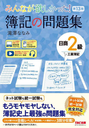 みんなが欲しかった!簿記の問題集日商2級工業簿記 (みんなが欲しかったシリーズ) (第13版) 滝澤ななみ/著 簿記検定の本の商品画像