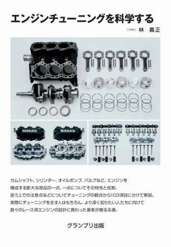 エンジンチューニングを科学する (新装版) 林義正/著 自動車工学の本の商品画像