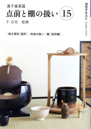 裏千家茶道点前と棚の扱い 15 (淡交テキスト) 千宗室 茶道の本その他の商品画像