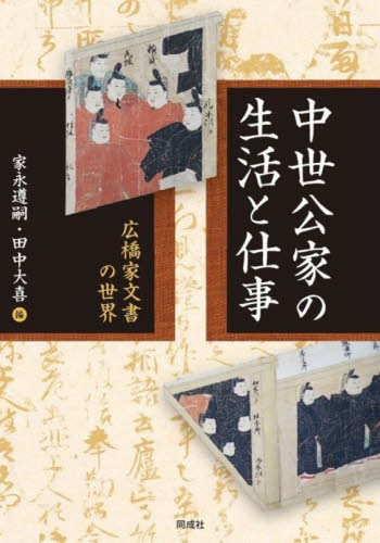 中世公家の生活と仕事 広橋家文書の世界 家永遵嗣/編 田中大喜/編 日本中世史の本の商品画像