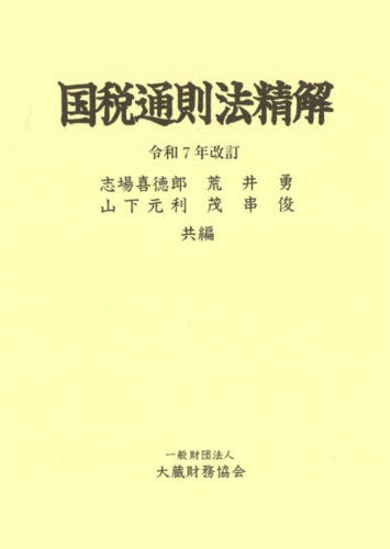国税通則法精解 (令和7年改訂) 志場喜徳郎/〔ほか〕共編 志場喜徳郎/〔ほか〕執筆 税務の本その他の商品画像