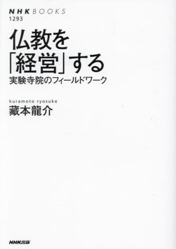 仏教を「経営」する 実験寺院のフィールドワーク (NHKブックス 1293) 藏本龍介/著 NHKブックスの本の商品画像