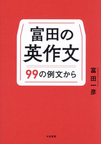富田の英作文 99の例文から 富田一彦/著 英文法、英作文の本の商品画像