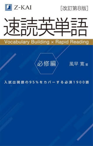 速読英単語 必修編 （改訂第8版） 風早寛／著 高校英単語、熟語参考書