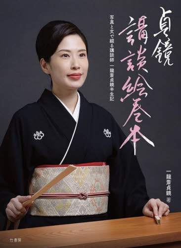 貞鏡講談絵巻本 写真と文で綴る講談師一龍斎貞鏡半生記 一龍斎貞鏡/著 古典、郷土芸能の本の商品画像
