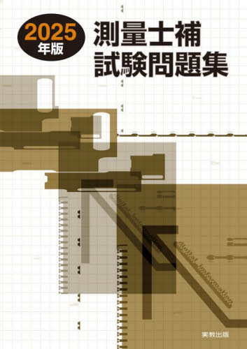 2025 午後試験 過去問題集 測量士試験 測量士補試験問題集 2025年版 林敏幸／著 測量士の本 - 最安値