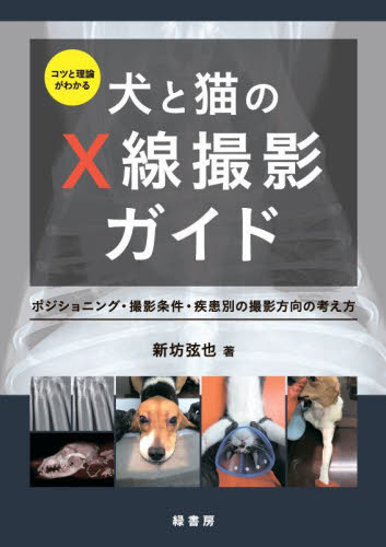 【裁断済、背表紙無し】実践 犬と猫の心エコー図検査 裁断済み】実践犬と猫の心エコー図検査 : 総合的な診断への導きかた