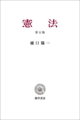 憲法 (第5版) 樋口陽一/著 憲法の本の商品画像