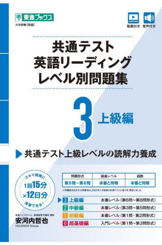 共通テスト英語リーディングレベル別問題集 3 （東進ブックス レベル