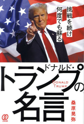 挑戦を続け何度でも蘇るドナルド・トランプの名言 桑原晃弥/著 ビジネス教養の本その他の商品画像