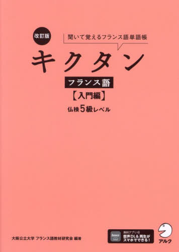 キクタンフランス語　聞いて覚えるフランス語単語帳　入門編 （改訂版） 大阪公立大学フランス語教材研究会／著 フランス語の本その他の商品画像