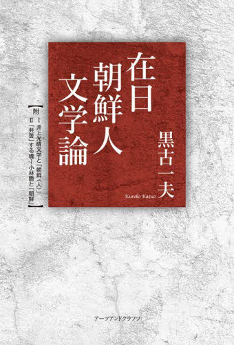 在日朝鮮人文学論 黒古一夫/著 一般文庫その他の商品画像
