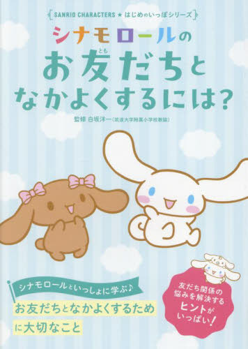 シナモロールのお友だちとなかよくするには？ （ＳＡＮＲＩＯ　ＣＨＡＲＡＣＴＥＲＳ★はじめのいっぽシリーズ） 白坂洋一／監修 サンリオの本の商品画像