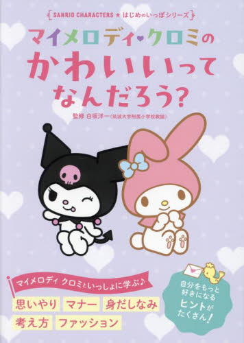 マイメロディ・クロミのかわいいってなんだろう? (SANRIO CHARACTERS★はじめのいっぽシリーズ) 白坂洋一/監修 サンリオの本の商品画像