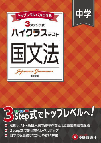 中学ハイクラステスト国文法 (新装版) 中学教育研究会/編著 中学国語、漢字問題集の商品画像