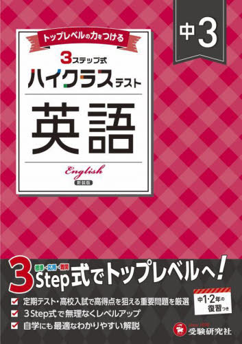 中3ハイクラステスト英語 (新装版) 中学教育研究会/編著 中学英語問題集の商品画像